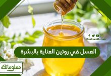 العسل في روتين العناية بالبشرة