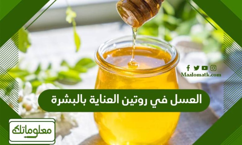 العسل في روتين العناية بالبشرة