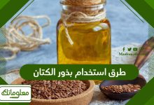 طرق استخدام بذور الكتان