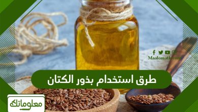 طرق استخدام بذور الكتان