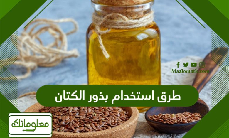 طرق استخدام بذور الكتان