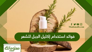 فوائد استخدام إكليل الجبل للشعر