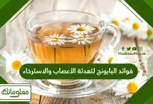 فوائد البابونج لتهدئة الأعصاب والاسترخاء