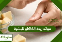 فوائد زبدة الكاكاو للبشرة