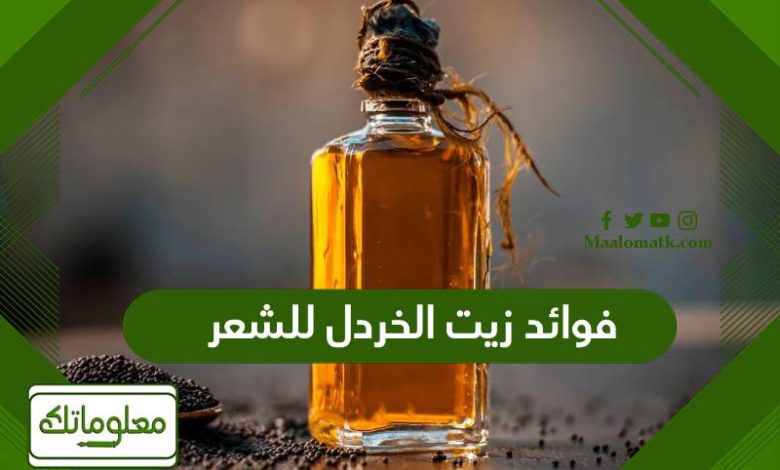 فوائد زيت الخردل للشعر