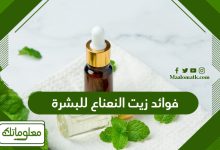 فوائد زيت النعناع للبشرة